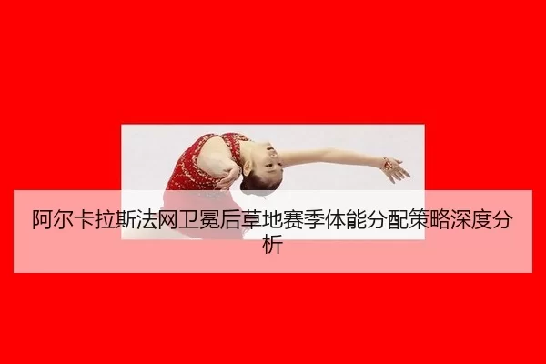 a-er-ka-la-si-fa-wang-wei-mian-hou-cao-di-sai-ji-ti-neng-fen-pei-ce-lve-shen-du-fen-xi-2-848.jpg