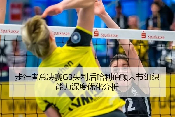 bu-xing-zhe-zong-jue-sai-shi-li-hou-ha-li-bo-dun-mo-jie-zu-zhi-neng-li-shen-du-you-hua-fen-xi-2-254.jpg